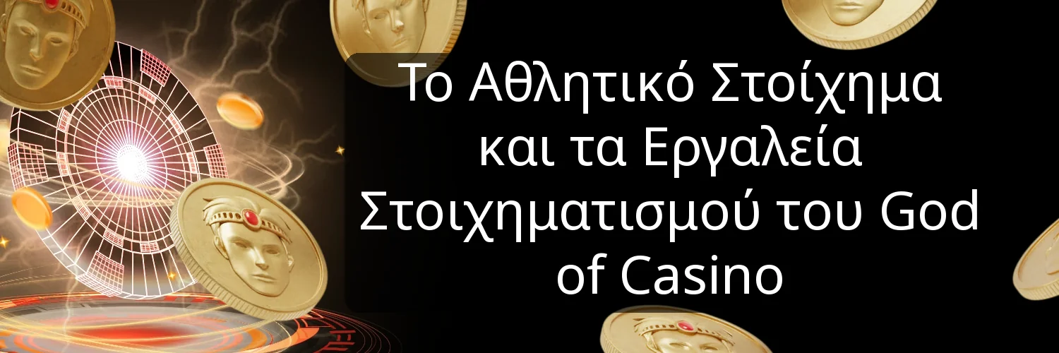 Το Αθλητικό Στοίχημα και τα Εργαλεία Στοιχηματισμού του God of Casino Το Αθλητικό Στοίχημα και τα Εργαλεία Στοιχηματισμού του God of Casino