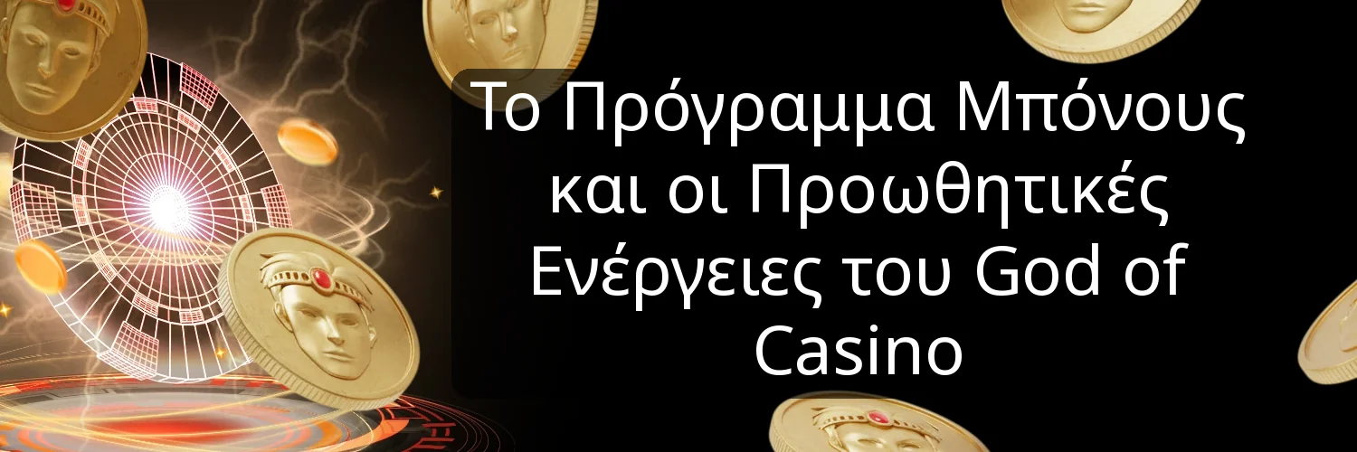 Το Πρόγραμμα Μπόνους και οι Προωθητικές Ενέργειες του God of Casino Το Πρόγραμμα Μπόνους και οι Προωθητικές Ενέργειες του God of Casino