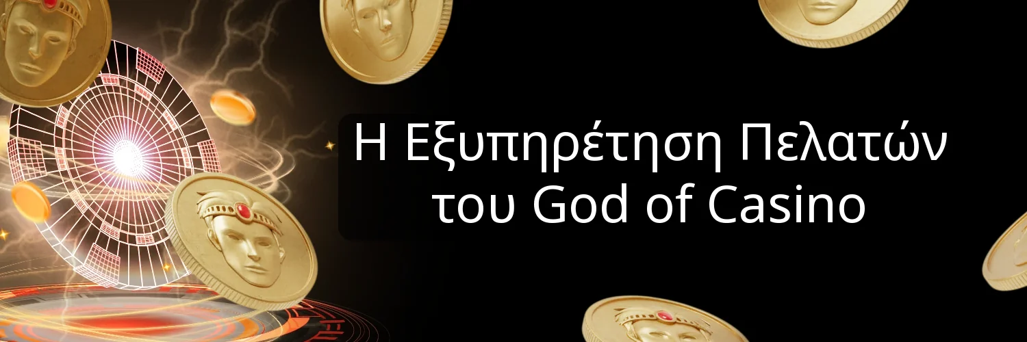 Η Εξυπηρέτηση Πελατών του God of Casino Η Εξυπηρέτηση Πελατών του God of Casino