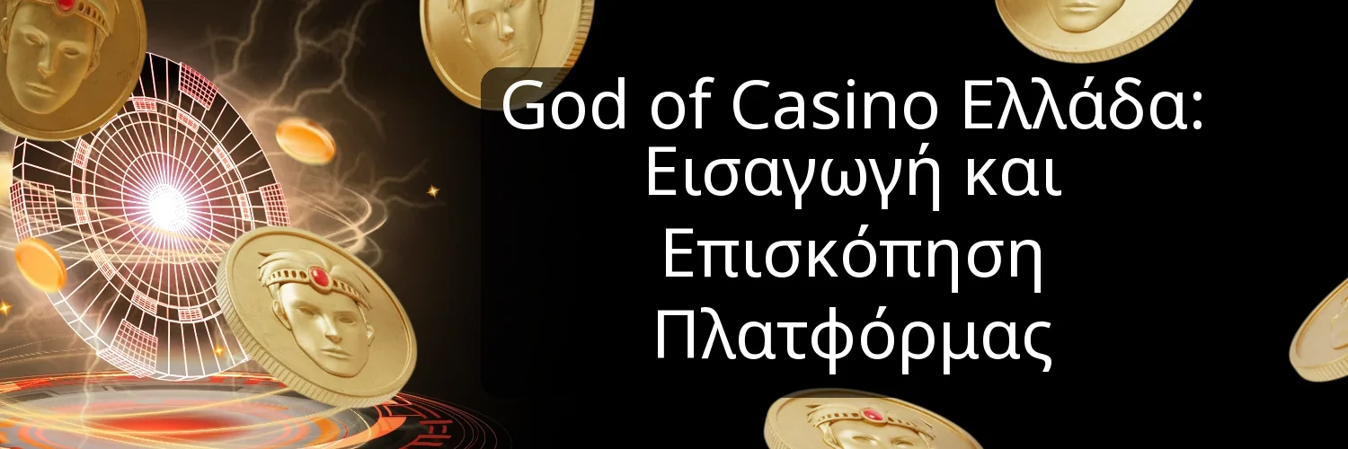 God of Casino Ελλάδα: Εισαγωγή και Επισκόπηση Πλατφόρμας God of Casino Ελλάδα: Εισαγωγή και Επισκόπηση Πλατφόρμας